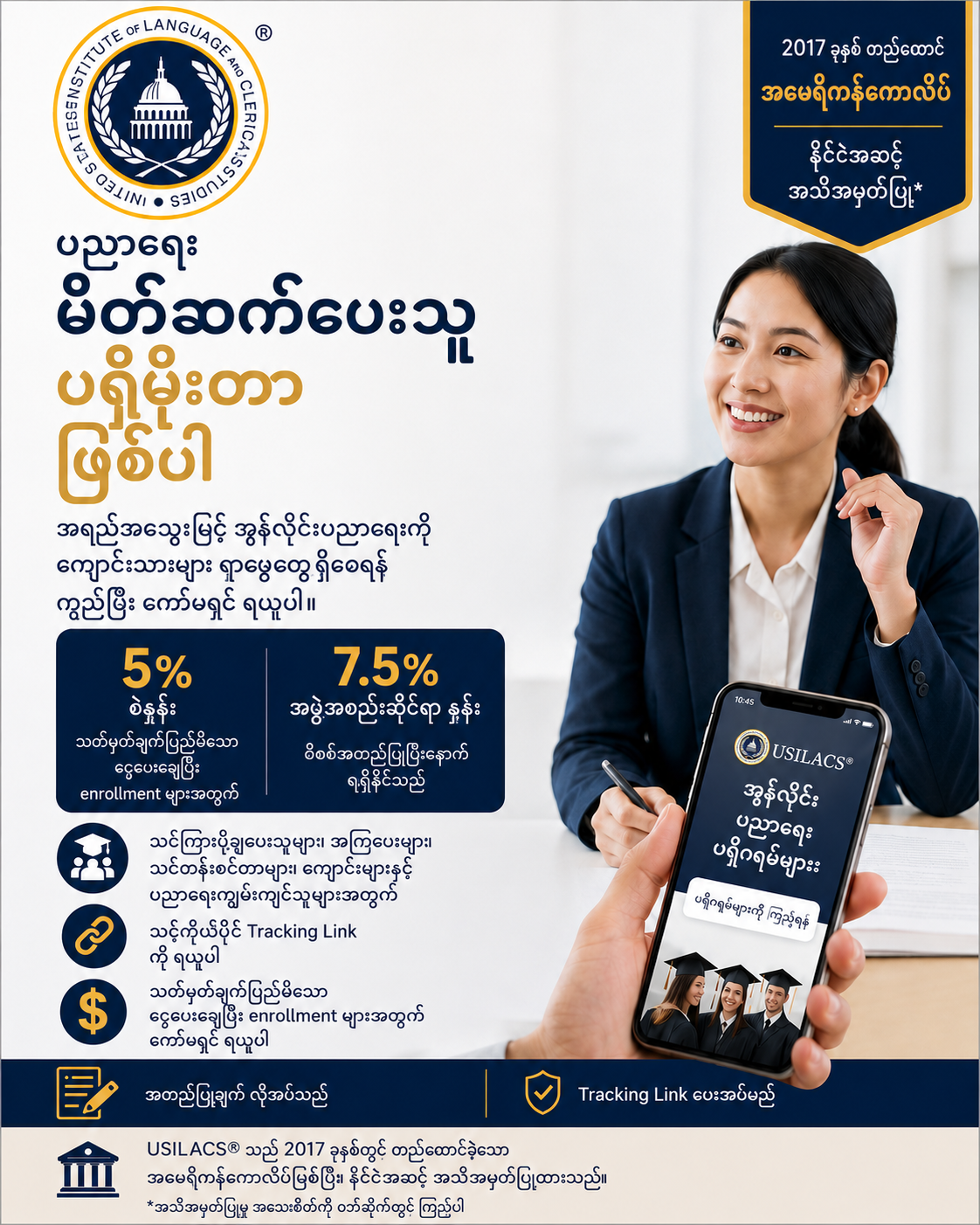 USILACS ပညာရေးရည်ညွှန်းမြှင့်တင်သူ ဖြစ်လာပါ